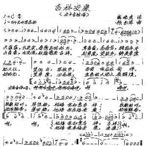 吉祥安康_歌谱投稿_词曲:阚晓东 张艺军