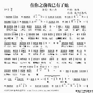 在你之前我已有了她_歌谱投稿_词曲:陈伟 陈伟