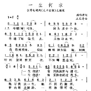 一生何求_通俗唱法乐谱_词曲:潘伟源 王文清