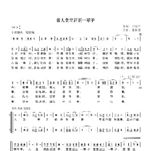 做人堂堂正正一辈子_合唱歌谱_词曲:习主席 张长德