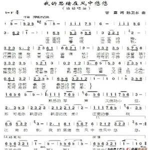 我的思绪在风中悠悠_歌谱投稿_词曲:甘霖 孙卫东