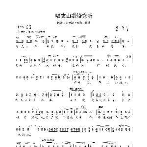 民族声乐考级歌曲:唱支山歌给党听_歌曲简谱_词曲:蕉萍 践耳