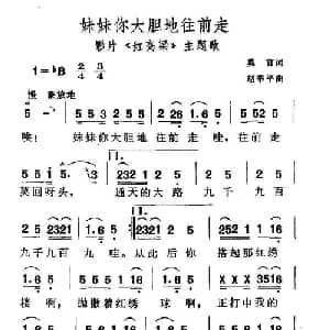 妹妹你大胆地往前走_通俗唱法乐谱_词曲:莫言 赵季平