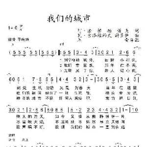 俄 我们的城市_歌谱投稿