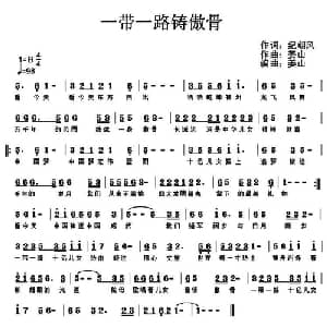 一带一路铸傲骨_通俗唱法乐谱_词曲:纪朝风 姜山