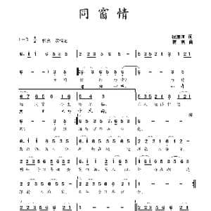同窗情_歌曲简谱_词曲:张清河 蒋燕