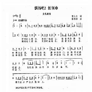飘扬吧！红领巾_儿歌乐谱_词曲:邬大为 陈涤非