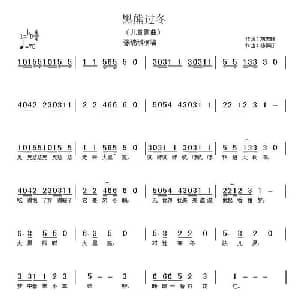 黑熊过冬_儿歌乐谱_词曲:刘志毅 杨柳汀