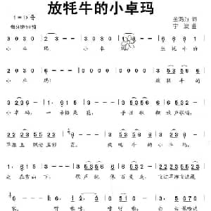 放牦牛的小卓玛_儿歌乐谱_词曲:金鸿为 宇波