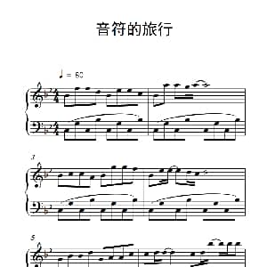 音符的旅行 钢琴谱