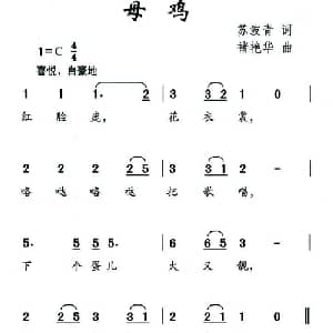 母鸡_儿歌乐谱_词曲:苏波青 褚艳华