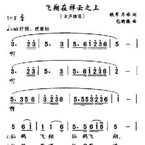 飞翔在祥云之上_民歌简谱_词曲:铁军 月林 包明德