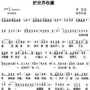 把世界收藏_通俗唱法乐谱_词曲:季夏 张艺军
