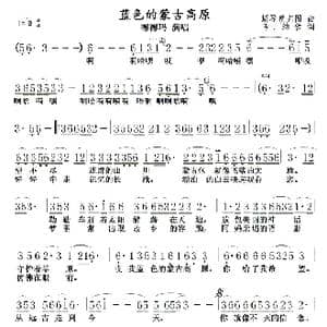 蓝色的蒙古高原 德德玛版 _歌曲简谱_词曲:斯琴朝克图 乌.纳钦