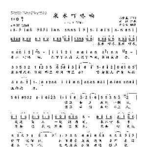泉水叮咚响_歌曲简谱_词曲:马金星 吕 远