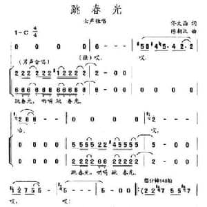 跳春光_民歌简谱_词曲:佟文西 陈朝汉