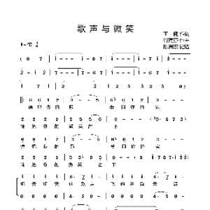 歌声与微笑_歌曲简谱_词曲:王健 谷建芬