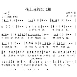 坐上我的纸飞机_儿歌乐谱_词曲:赵大国 方翔