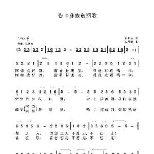 咨卡彝族敬酒歌_歌曲简谱_词曲:李家云 聂思聪