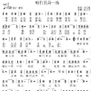 咱们兄弟一场_通俗唱法乐谱_词曲:刘瓦碴 郑连叶