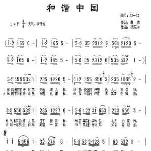 和谐中国_民歌简谱_词曲:曲波 杨东平