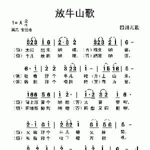 放牛山歌_儿歌乐谱