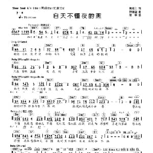 白天不懂夜的黑_通俗唱法乐谱_词曲:黄桂兰 林隆璇