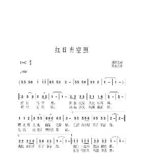 红日当空照_歌曲简谱_词曲:孙国良 黄永杰