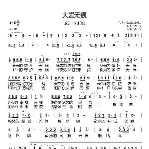 大爱无痕_歌谱投稿_词曲:杨启舫 王锡山 兵心