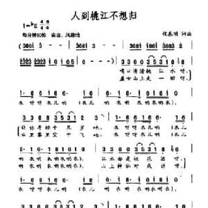 人到桃江不想归_民歌简谱_词曲:侯基明 侯基明
