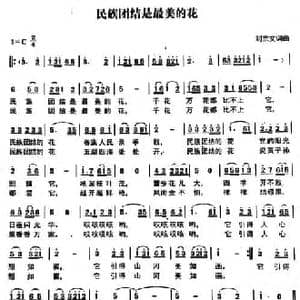 民族团结是最美的花_民歌简谱_词曲:刘宗文 刘宗文