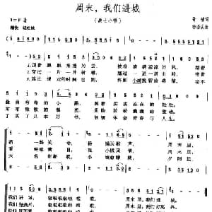 周末,我们进城_合唱歌谱_词曲:胥楠 杨瑞庆