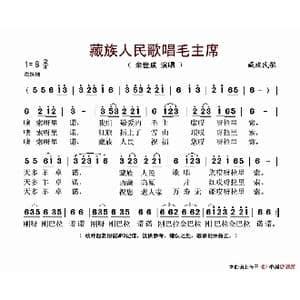 藏族人民歌唱毛主席_歌谱投稿