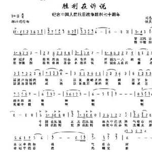 胜利在诉说_民歌简谱_词曲:刘志毅 侯良臣