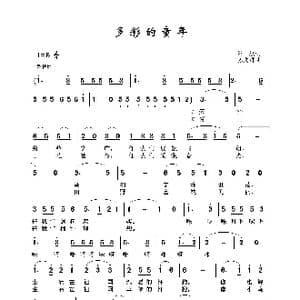 多彩的童年_歌谱投稿_词曲:晨枫 苏文进