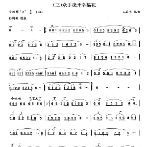 笛子谱 | 众手浇开幸福花 王其书 编曲
