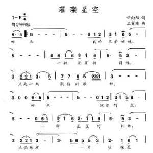 璀璨星空_民歌简谱_词曲:许向阳 王霁晴
