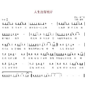 人生没有彼岸_通俗唱法乐谱_词曲:张广明 盛铎