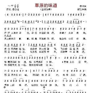 草原的味道_歌曲简谱_词曲:李泾 邰景坤