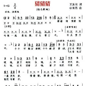 猜猜猜_儿歌乐谱_词曲:王友来 卓英昂