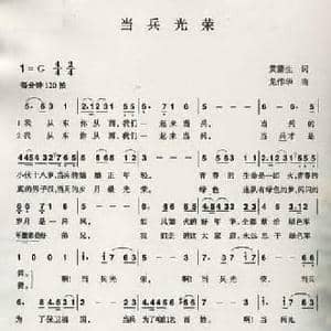 当兵光荣_民歌简谱_词曲:黄蒲生 龙伟华