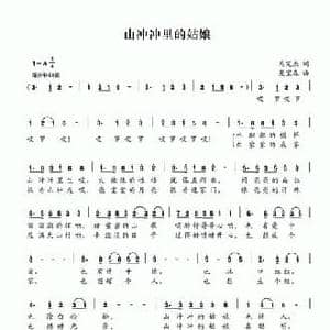 山冲冲里的姑娘_民歌简谱_词曲:呙定杰 夏宝森