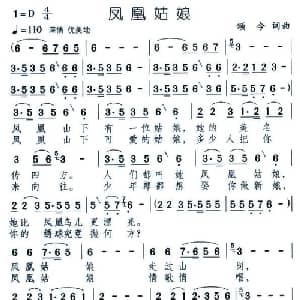 凤凰姑娘_通俗唱法乐谱_词曲:颂今