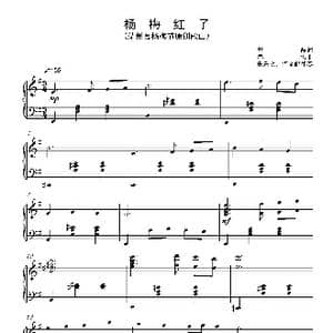 杨梅红了_歌曲简谱_词曲:温喆 春雷