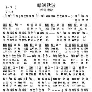 暗送秋波_歌谱投稿