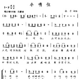 小哨位_合唱歌谱_词曲:张平 张平
