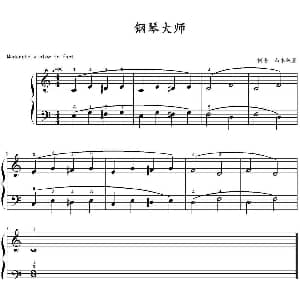 钢琴大师 钢琴谱 山水眩月制谱