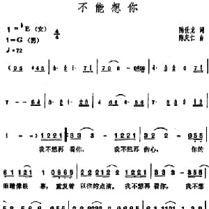 不能想你_通俗唱法乐谱_词曲:陈世龙 陈庆仁