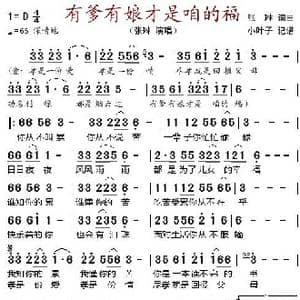 有爹有娘才是咱的福_歌谱投稿_词曲:张琳 张琳