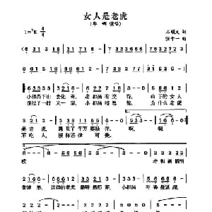 女人是老虎_通俗唱法乐谱_词曲:石顺义 张千一